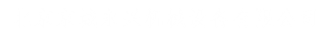 北京京城永興機械設(shè)備有限公司